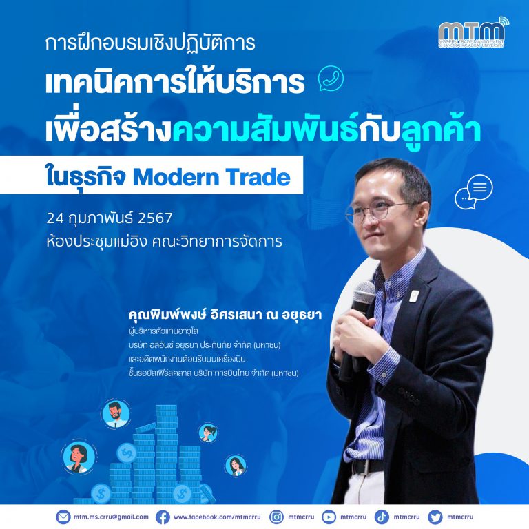  การฝึกอบรมเชิงปฏิบัติการเทคนิคการให้บริการเพื่อสร้างความสัมพันธ์กับลูกค้าในธุรกิจ Modern Trade 