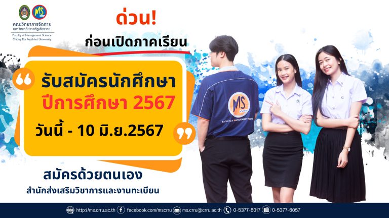 เปิดรับนักศึกษาประจำปี2567