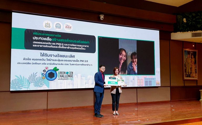  รางวัลชนะเลิศ การประกวดสื่อสร้างสรรค์ GREEN GEN CHALLENGE
