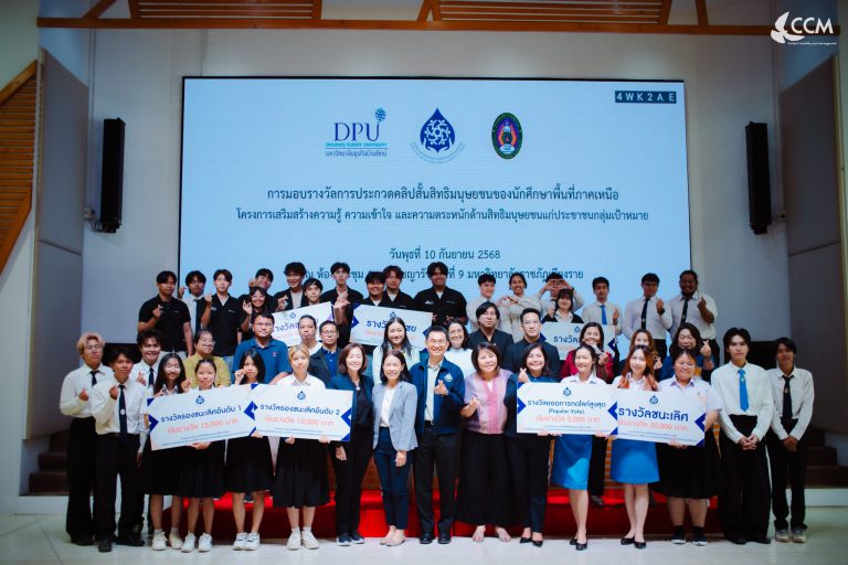 นักศึกษาสาขาวิชานิเทศศาสตร์ มหาวิทยาลัยราชภัฏเชียงราย คว้า 3 รางวัลจากเวทีประกวดคลิปสั้นด้านสิทธิมนุษยชนระดับภาคเหนือ