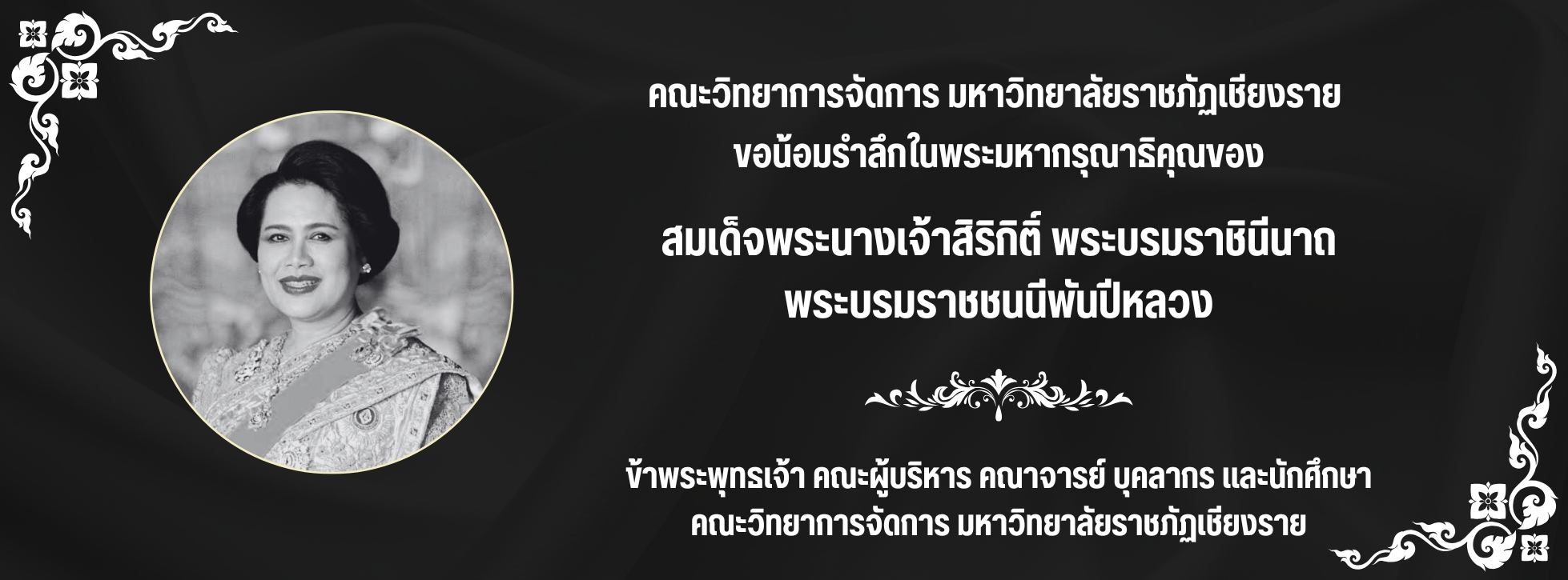 ขอน้อมรำลึกฯ