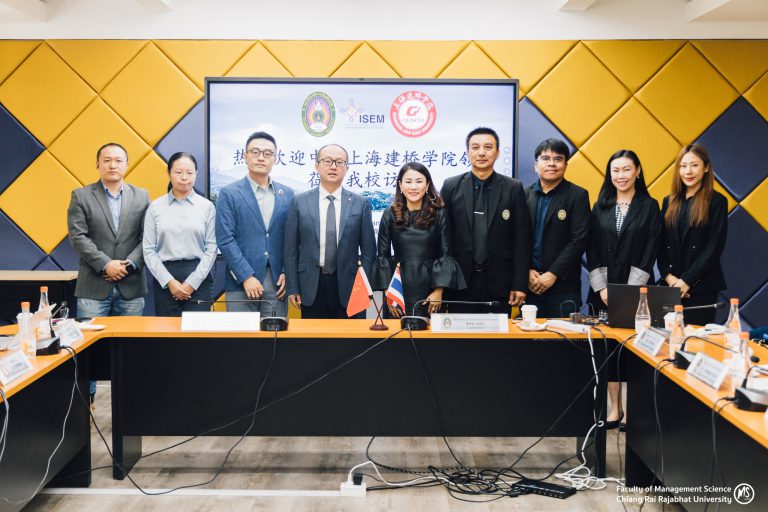 มหาวิทยาลัยราชภัฏเชียงราย หารือความร่วมมือทางวิชาการกับ Shanghai Jian Qiao University สาธารณรัฐประชาชนจีน