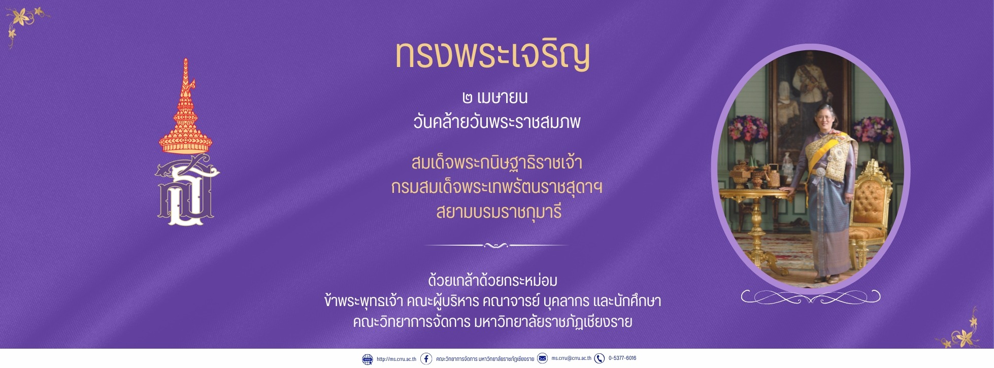 ๒ เมษายน วันคล้ายวันพระราชสมภพสมเด็จพระเทพฯ (1958 x 725 px) (1)