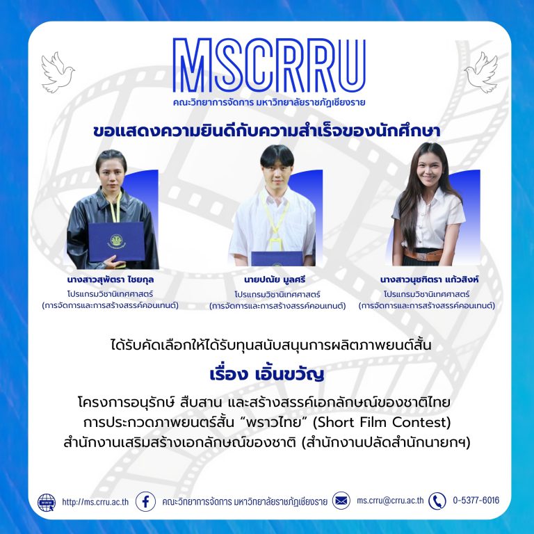 นักศึกษาโปรแกรมวิชานิเทศศาสตร์ (การจัดการและสร้างสรรค์คอนเทนต์) ติด 1 ใน 15 ทีม จากทั่วไประเทศร่วมโครงการจัดทำภาพยนต์สั้น (SHOT FILM CONTEST) “พราวไทย” รับเงินรางวัล 20,000 บาท