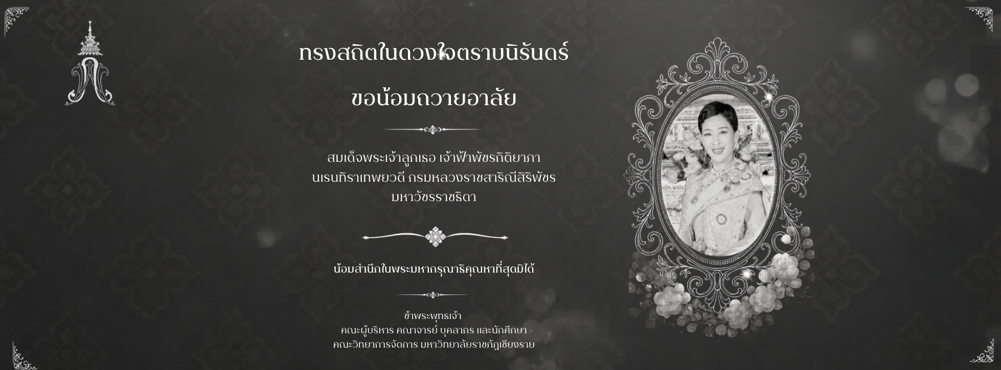 ข้าพระพุทธเจ้า คณะผู้บริหาร คณาวารย์ บุคลากร และนักศึกษา คณะวิทยาการจัดการ มหาวิทยาลัยราชทักษิณัยงราย (1958 x 725 px)